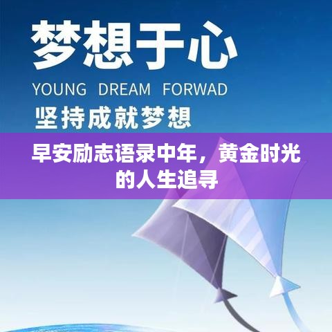 早安励志语录中年,黄金时光的人生追寻