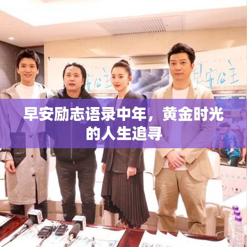 早安励志语录中年,黄金时光的人生追寻