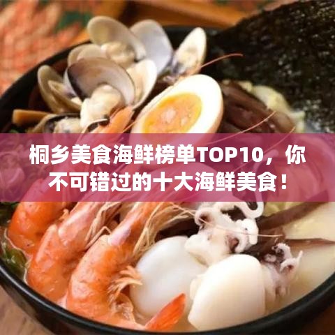 桐乡美食海鲜榜单TOP10，你不可错过的十大海鲜美食！