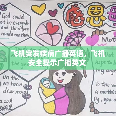 飞机突发疾病广播英语,飞机安全提示广播英文