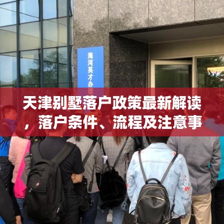 天津别墅落户政策最新解读，落户条件、流程及注意事项一网打尽！