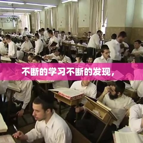 不断的学习不断的发现,