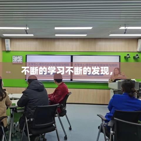 不断的学习不断的发现,