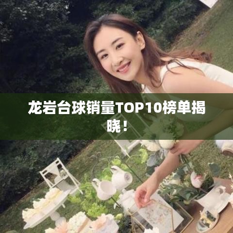 龙岩台球销量TOP10榜单揭晓！