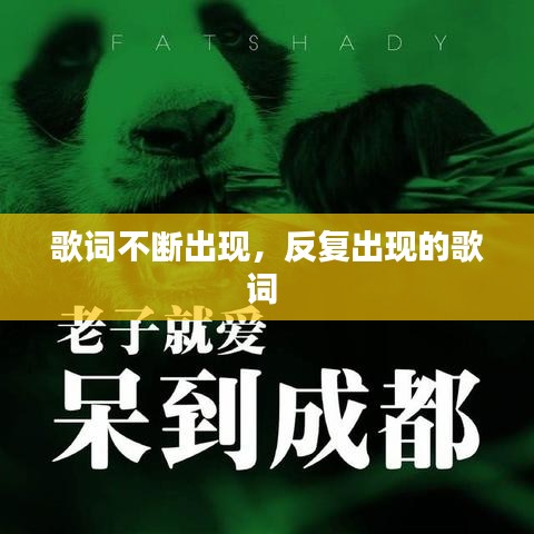 歌词不断出现,反复出现的歌词