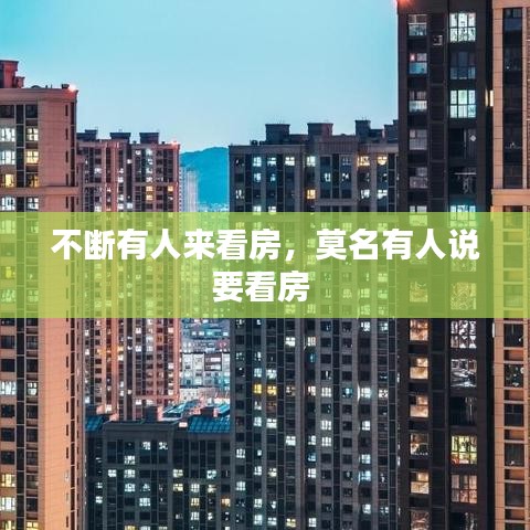 不断有人来看房,莫名有人说要看房