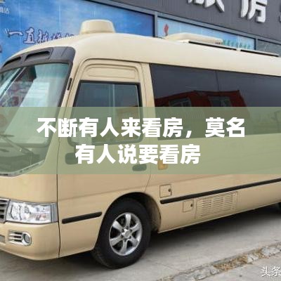 不断有人来看房,莫名有人说要看房
