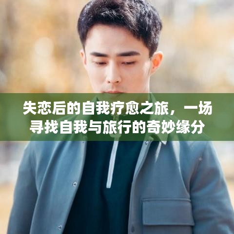 失恋后的自我疗愈之旅,一场寻找自我与旅行的奇妙缘分