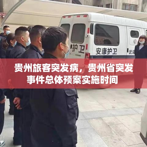 贵州旅客突发病，贵州省突发事件总体预案实施时间 