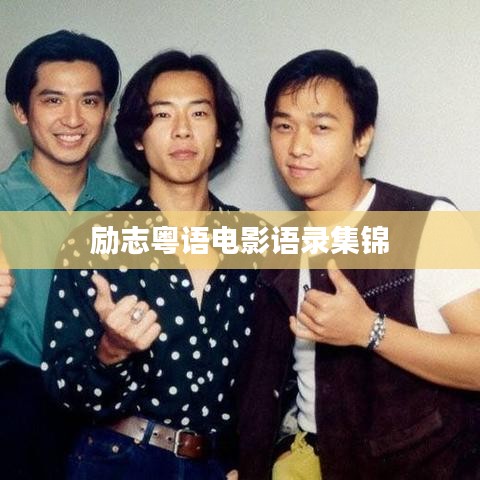 励志粤语电影语录集锦