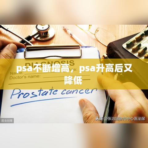 psa不断增高,psa升高后又降低