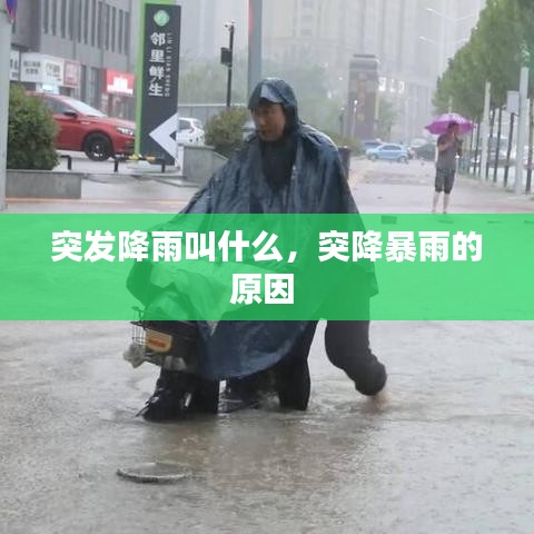 突发降雨叫什么，突降暴雨的原因 