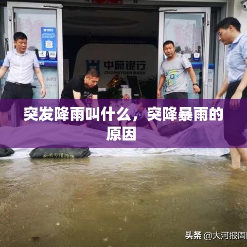 突发降雨叫什么,突降暴雨的原因