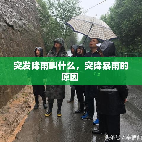 突发降雨叫什么,突降暴雨的原因