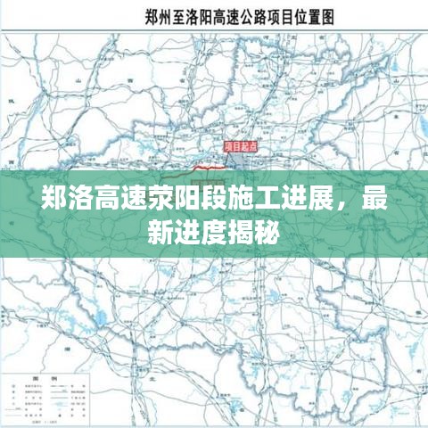 郑洛高速荥阳段施工进展,最新进度揭秘