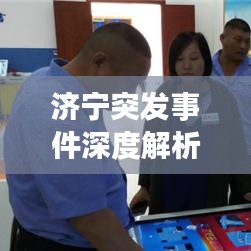 济宁突发事件深度解析，原因、影响与应对措施
