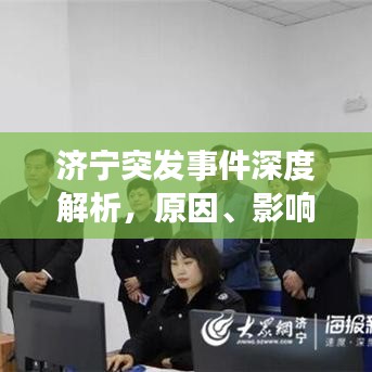 济宁突发事件深度解析,原因、影响与应对措施