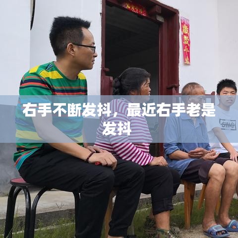 右手不断发抖,最近右手老是发抖