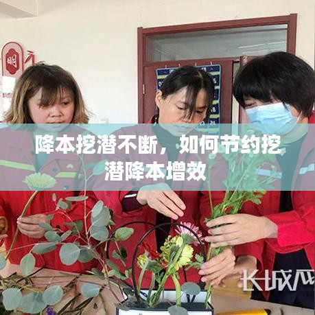 降本挖潜不断，如何节约挖潜降本增效 