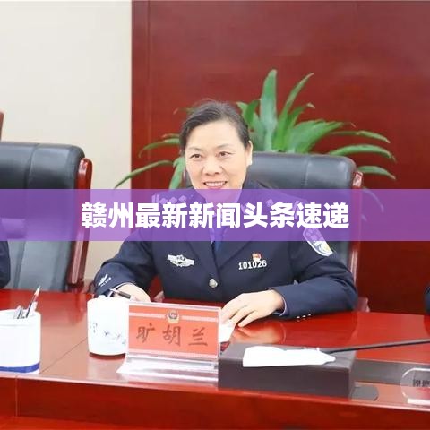 赣州最新新闻头条速递