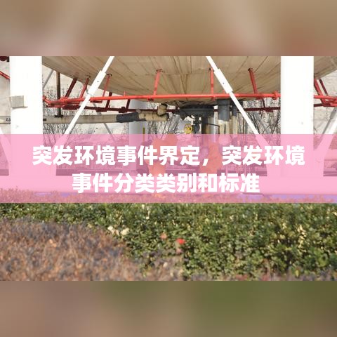 突发环境事件界定，突发环境事件分类类别和标准 