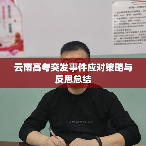 云南高考突发事件应对策略与反思总结