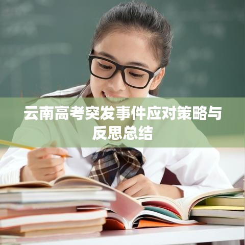 云南高考突发事件应对策略与反思总结