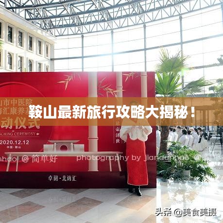 鞍山最新旅行攻略大揭秘!