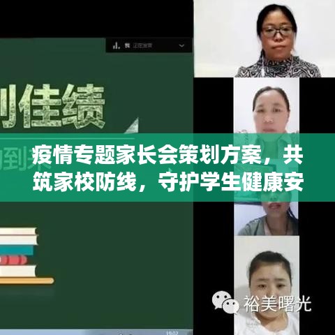 疫情专题家长会策划方案，共筑家校防线，守护学生健康安全返回课堂之路