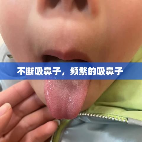 不断吸鼻子，频繁的吸鼻子 