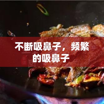 不断吸鼻子,频繁的吸鼻子