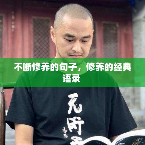 不断修养的句子，修养的经典语录 