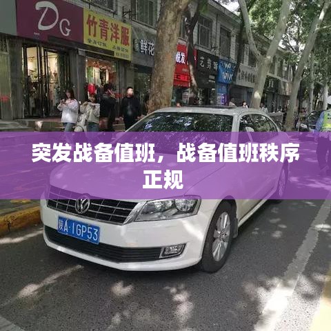 突发战备值班，战备值班秩序正规 