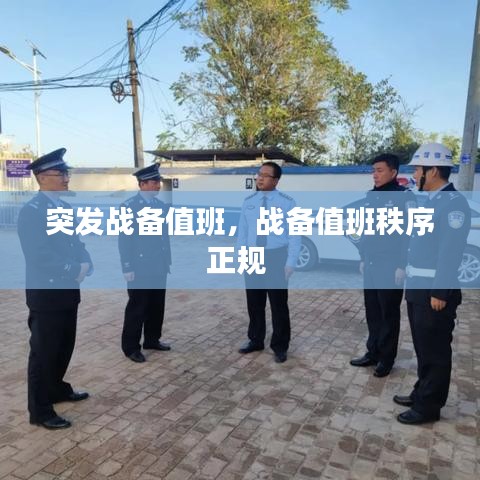 突发战备值班,战备值班秩序正规