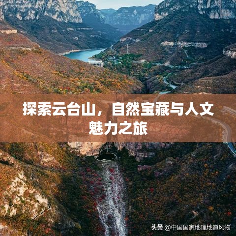 探索云台山，自然宝藏与人文魅力之旅