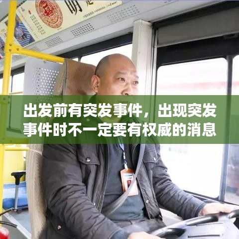 出发前有突发事件,出现突发事件时不一定要有权威的消息来发布