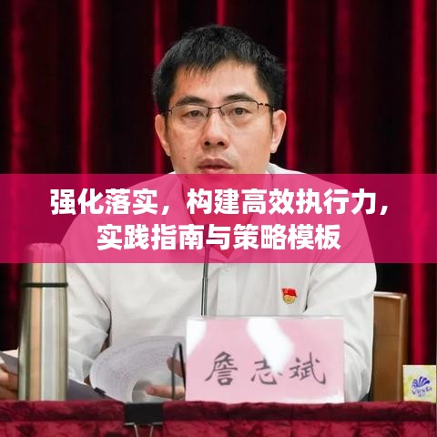 强化落实,构建高效执行力,实践指南与策略模板