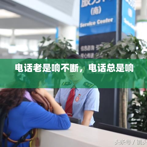 电话老是响不断，电话总是响 