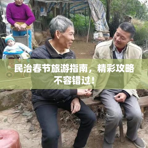 民治春节旅游指南,精彩攻略不容错过!