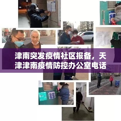 津南突发疫情社区报备,天津津南疫情防控办公室电话