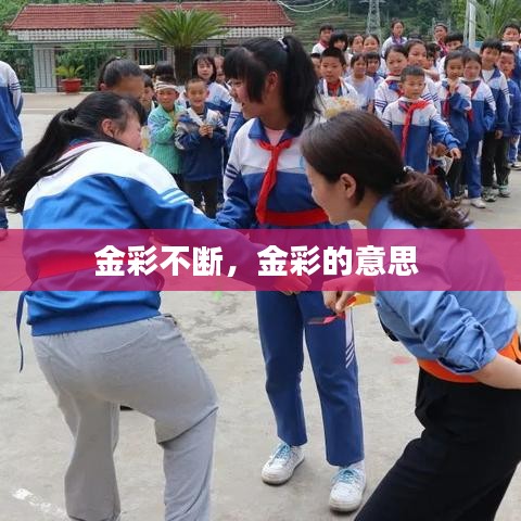 金彩不断,金彩的意思