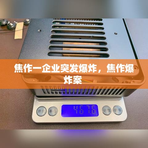 焦作一企业突发爆炸,焦作爆炸案