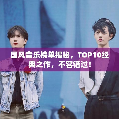 国风音乐榜单揭秘，TOP10经典之作，不容错过！
