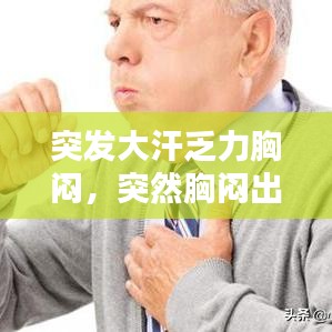 突发大汗乏力胸闷,突然胸闷出汗乏力