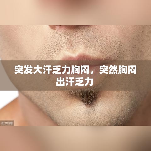 突发大汗乏力胸闷,突然胸闷出汗乏力