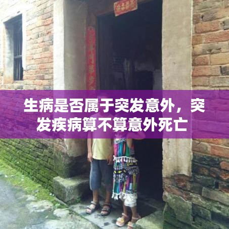 生病是否属于突发意外，突发疾病算不算意外死亡 