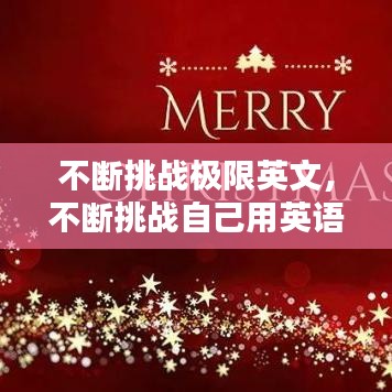 不断挑战极限英文，不断挑战自己用英语怎么说 