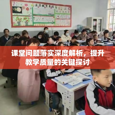 课堂问题落实深度解析,提升教学质量的关键探讨