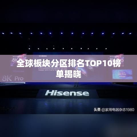 全球板块分区排名TOP10榜单揭晓