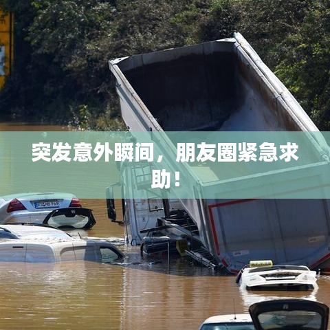 突发意外瞬间,朋友圈紧急求助!